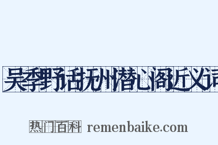 吴季野话抚州潜心阁近义词是什么意思的图片